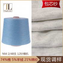 供应包芯纱 棉羊绒混纺花式纱 康宝莱厂家直销